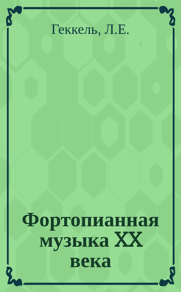 Фортопианная музыка XX века: учебное пособие