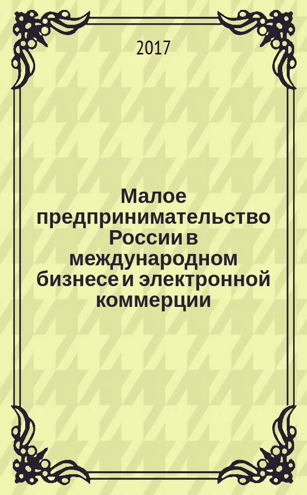 Малое предпринимательство России в международном бизнесе и электронной коммерции