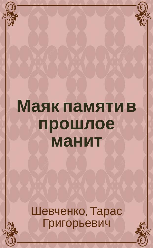 Маяк памяти в прошлое манит