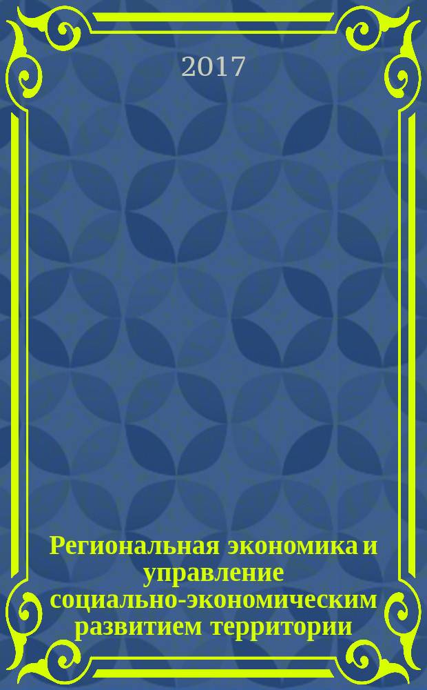 Региональная экономика и управление социально-экономическим развитием территории : учебное пособие : для студентов магистратуры, обучающихся по направлениям "Экономика" (направленность "Региональная и корпоративная экономика") и "Государственное и муниципальное управление"