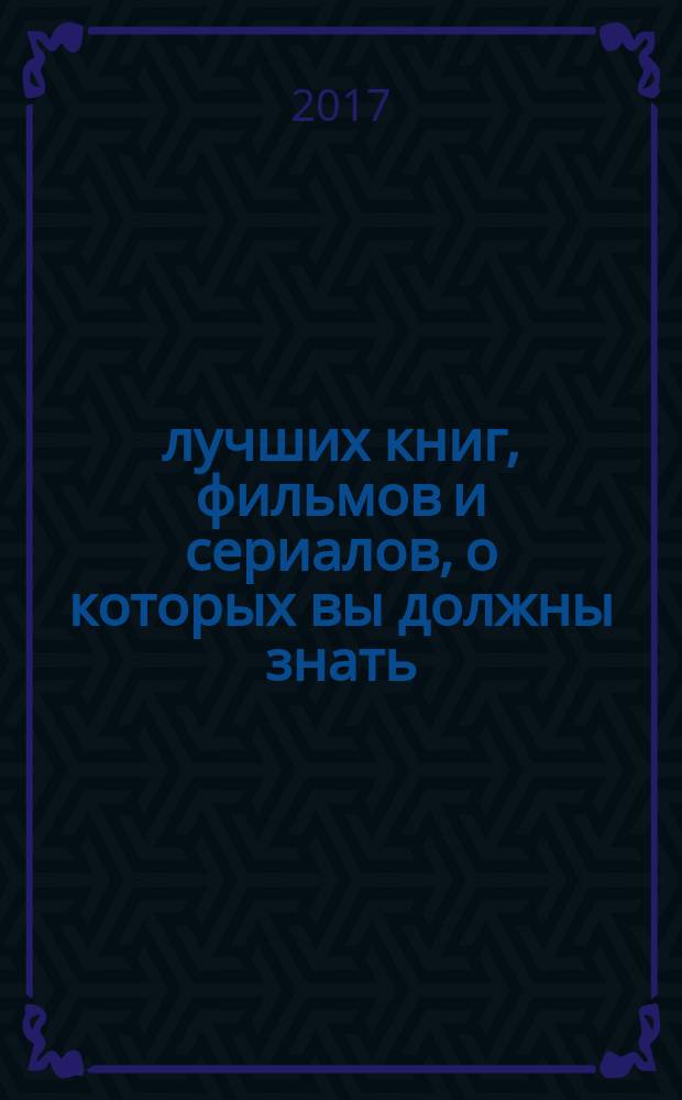 1000 лучших книг, фильмов и сериалов, о которых вы должны знать
