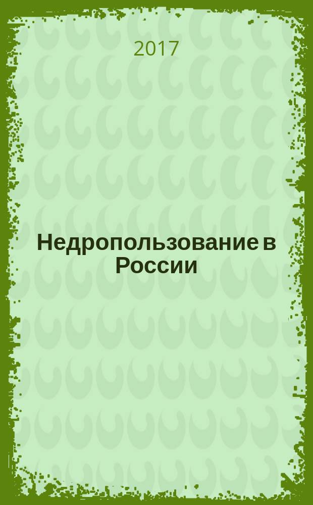 Недропользование в России : бюллетень. 2017, № 1, ч. 2