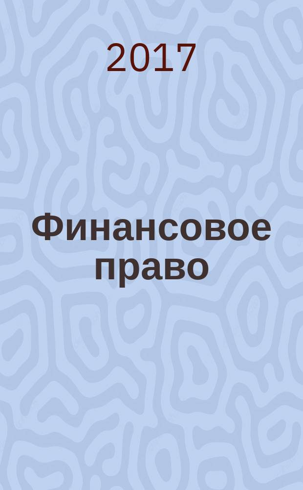 Финансовое право : Науч.-практ. и информ. изд. 2017, № 5