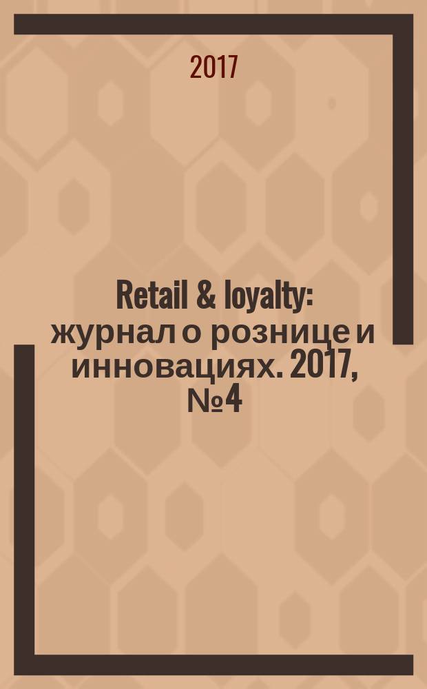 Retail & loyalty : журнал о рознице и инновациях. 2017, № 4 (67)