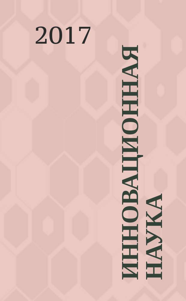 Инновационная наука : международный научный журнал. 2017, № 4, ч. 4