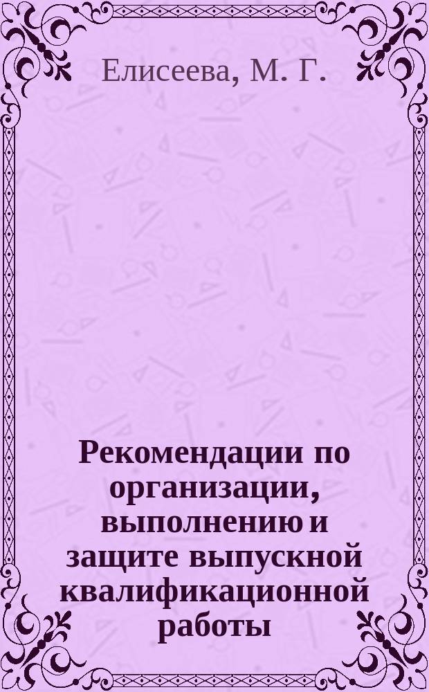 Рекомендации по организации, выполнению и защите выпускной квалификационной работы (направление "Реклама и связи с общественностью") : учебно-методическое пособие
