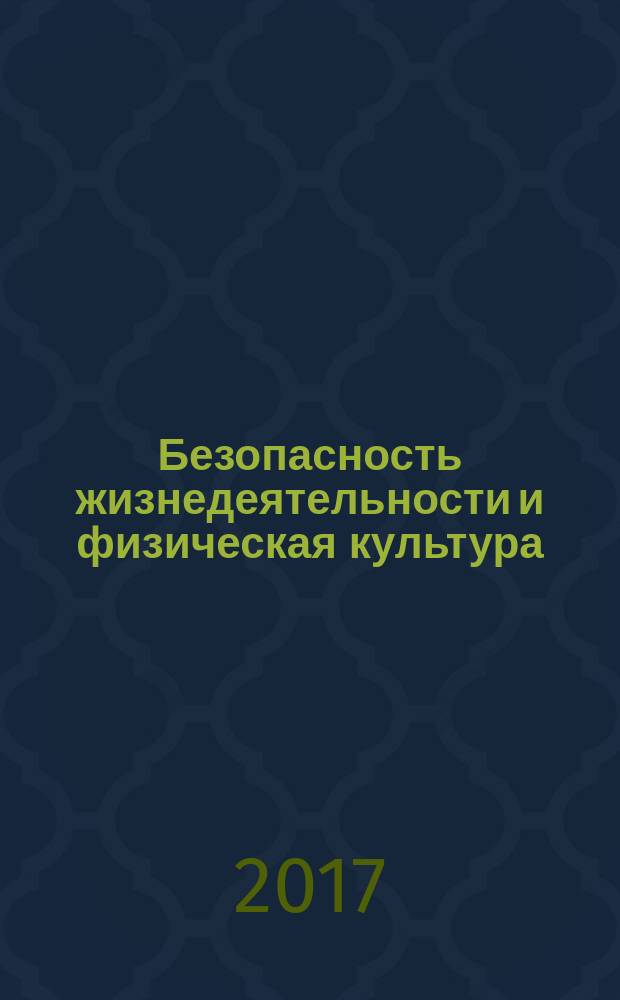 Безопасность жизнедеятельности и физическая культура: векторы развития : материалы VII всероссийской ежегодной научно-практической конференции с международным участием, Нижний Тагил, 26-27 апреля 2017 г