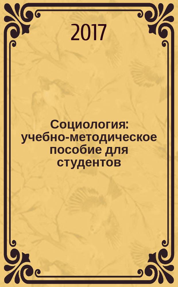Социология : учебно-методическое пособие для студентов