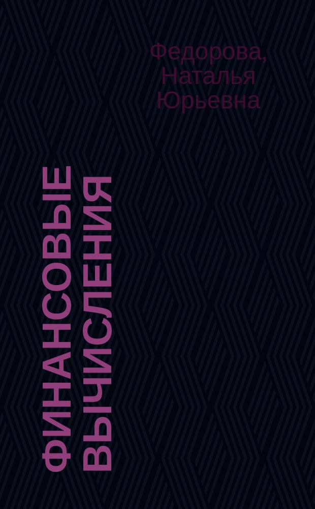 Финансовые вычисления : учебное пособие : для студентов направления 38.03.01 "Экономика"