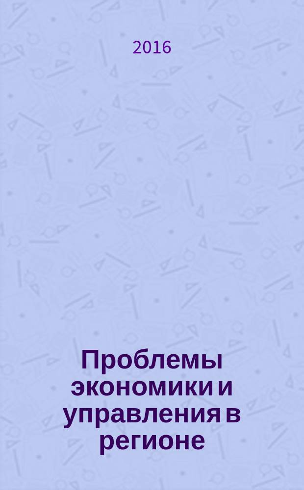 Проблемы экономики и управления в регионе : сборник материалов научно-практической конференции с международным участием, 19-20 ноября 2015 года
