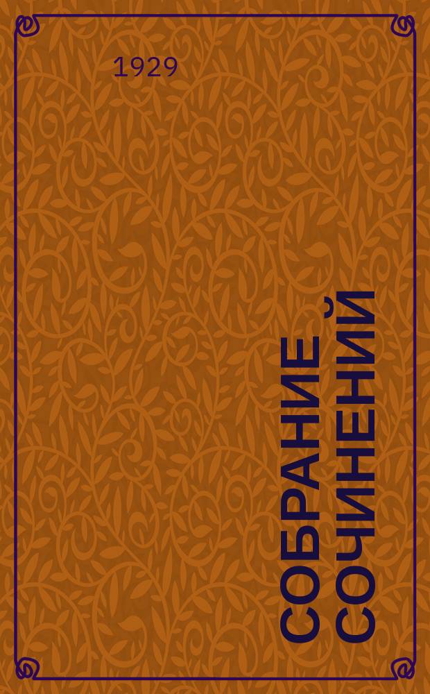 Собрание сочинений