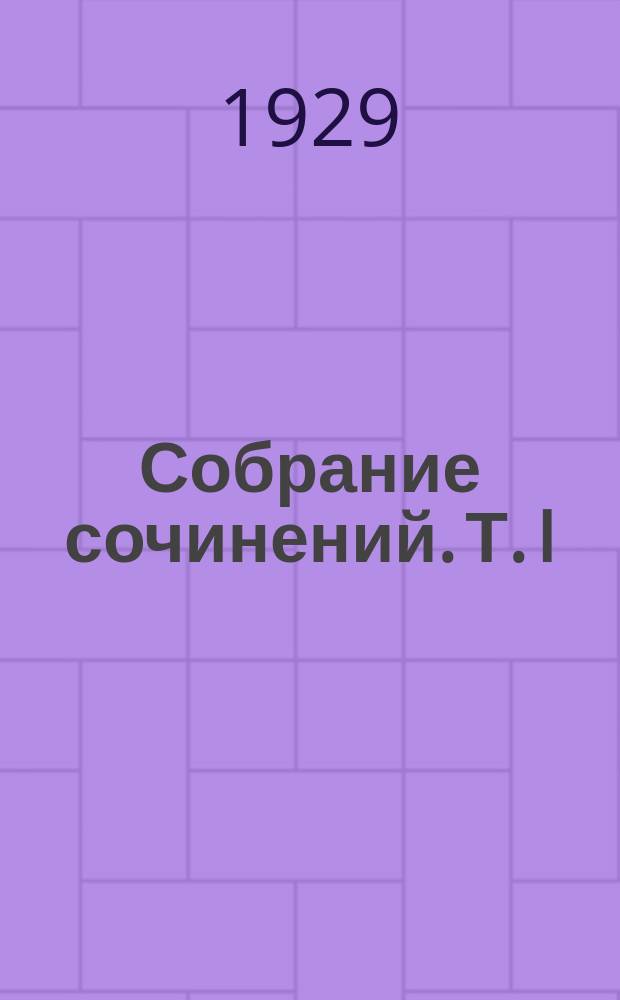 Собрание сочинений. Т. I : Госпожа Бовари