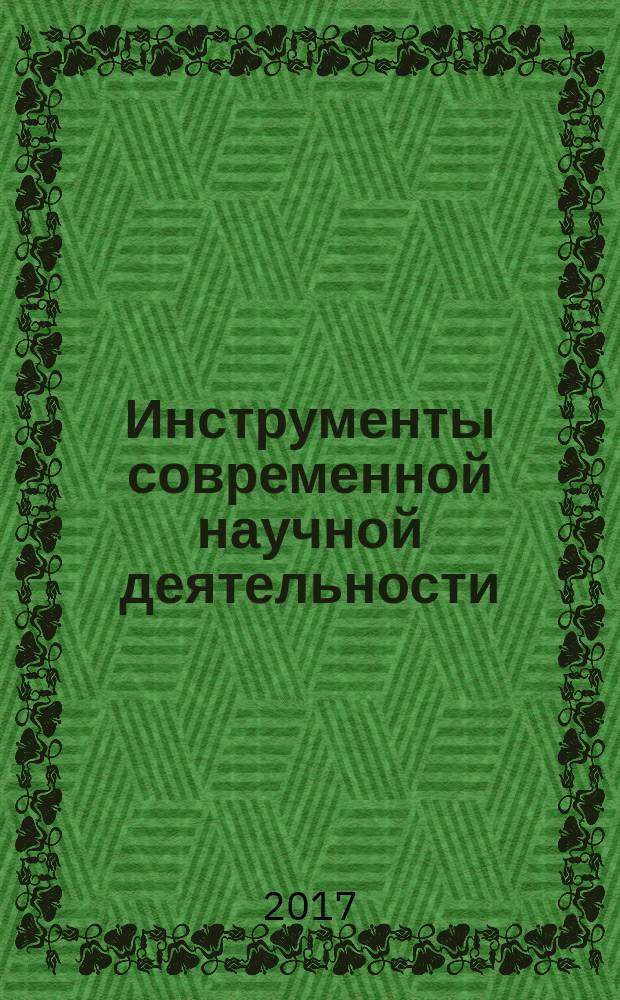 Инструменты современной научной деятельности : сборник научных статей