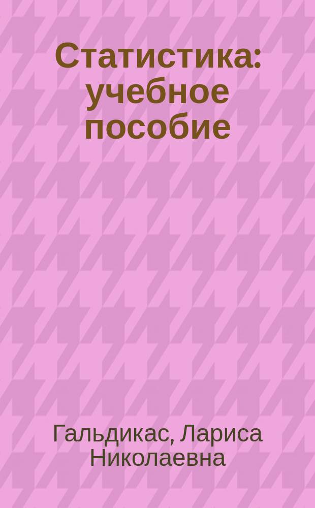 Статистика : учебное пособие : для направления подготовки 38.03.02 "Менеджмент", 27.03.05 "Инноватика", 38.03.04 "Государственное и муниципальное управление" по всем профилям всех форм обучения