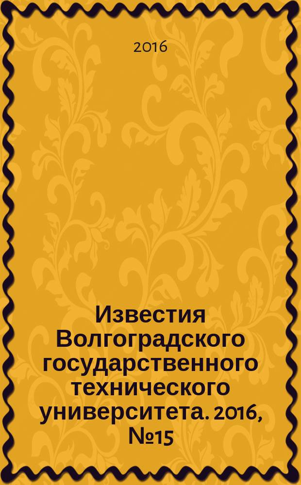 Известия Волгоградского государственного технического университета. 2016, № 15 (194) : Серия "Проблемы материаловедения, сварки и прочности в машиностроении"