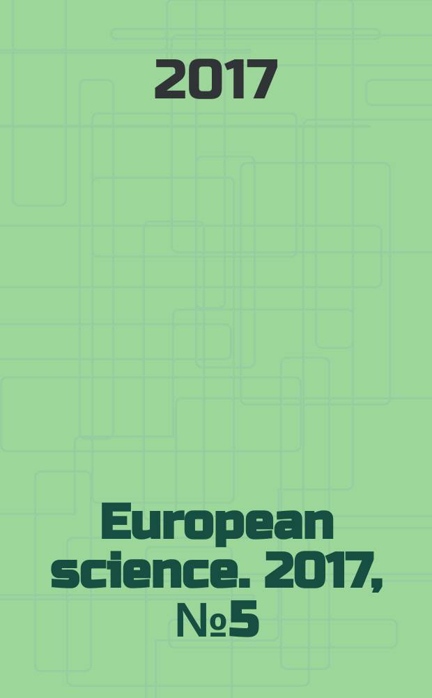 European science. 2017, № 5 (27)