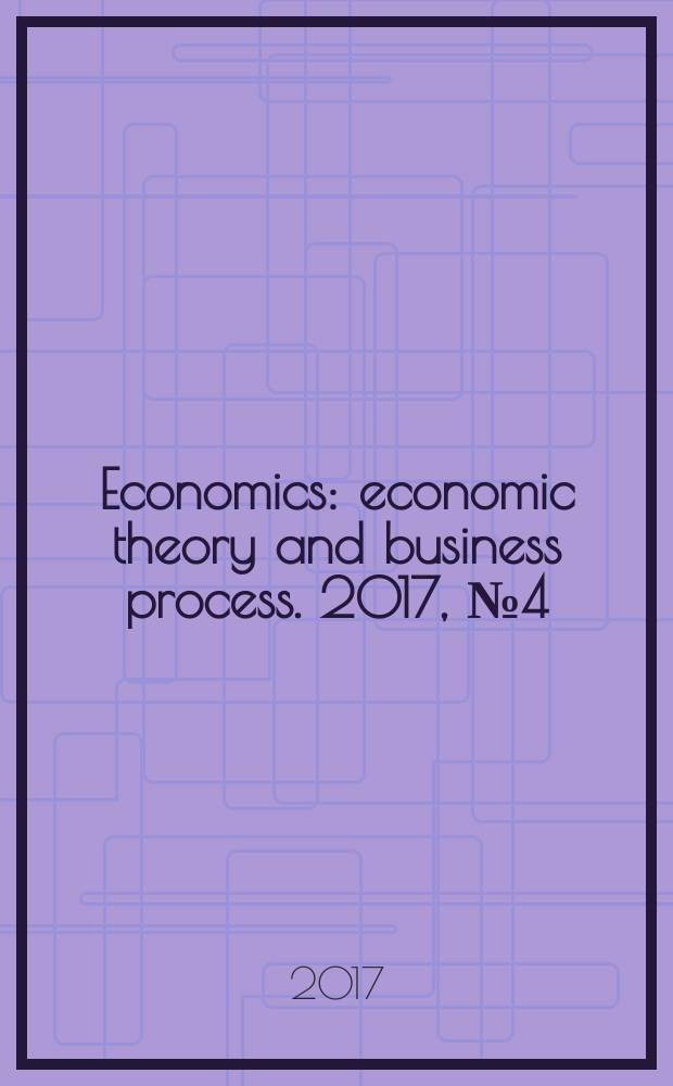 Economics : economic theory and business process. 2017, № 4 (25)