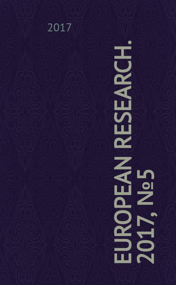 European research. 2017, № 5 (28) : European research: innovation in science, education and technology = Европейские исследования: инновации в науке, образовании и технологии