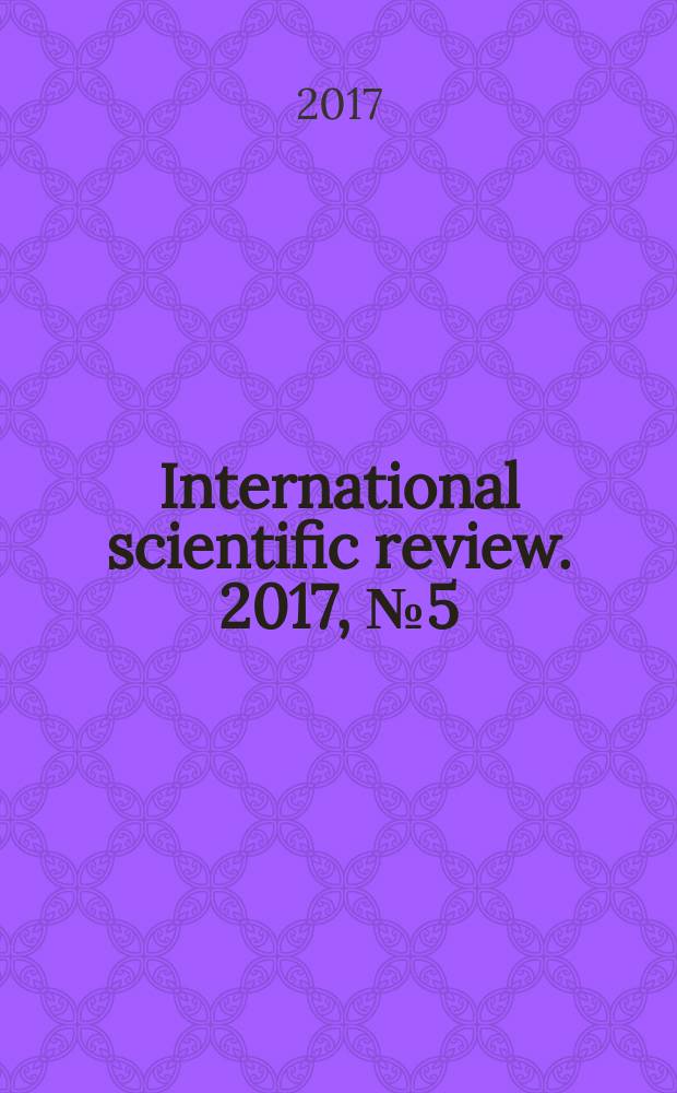 International scientific review. 2017, № 5 (36) : XXXIV International scientific and practical conference "International scientific review of the problems and prospects of modern science and education", Chicago. USA , 24-25 May 2017