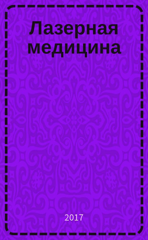 Лазерная медицина : Науч.-практ. журн. Т. 21, вып. 1