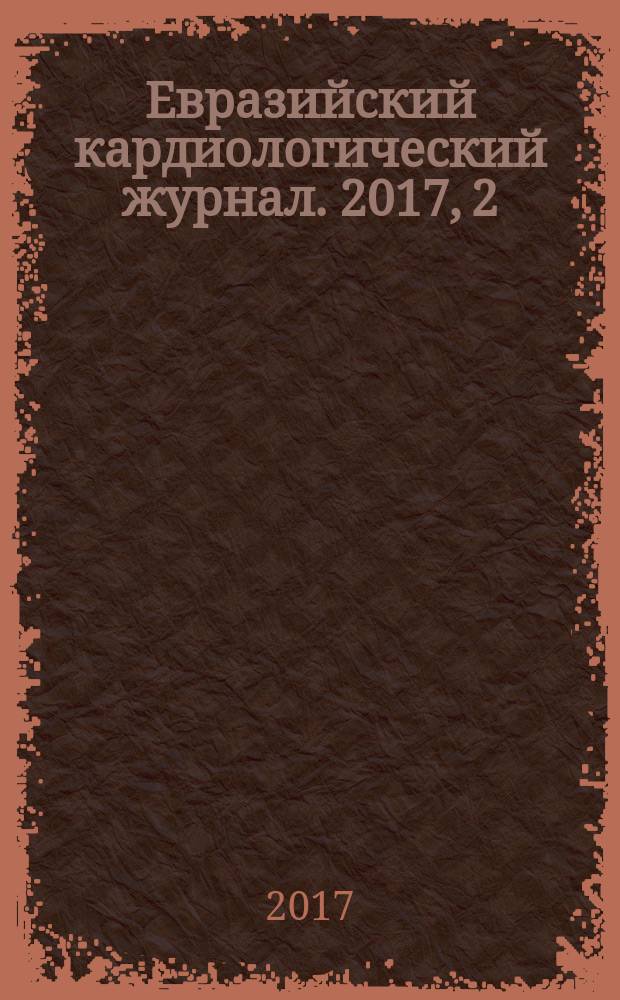 Евразийский кардиологический журнал. 2017, 2 (19)