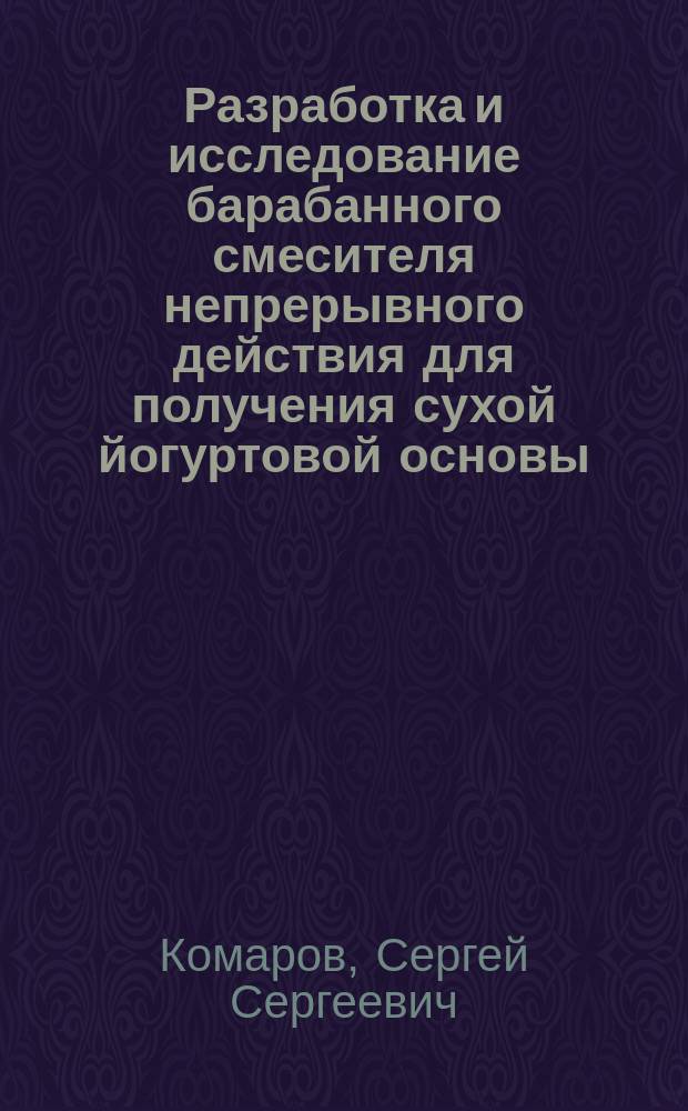 Разработка и исследование барабанного смесителя непрерывного действия для получения сухой йогуртовой основы : автореферат дис. на соиск. уч. степ. кандидата технических наук : специальность 05.18.12 <Процессы и аппараты пищевых производств>