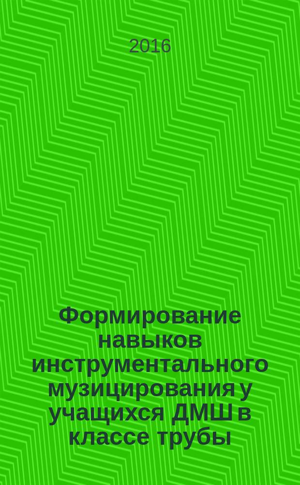 Формирование навыков инструментального музицирования у учащихся ДМШ в классе трубы : автореферат дис. на соиск. уч. степ. кандидата педагогических наук : специальность 13.00.02 <Теория и методика обучения и воспитания>