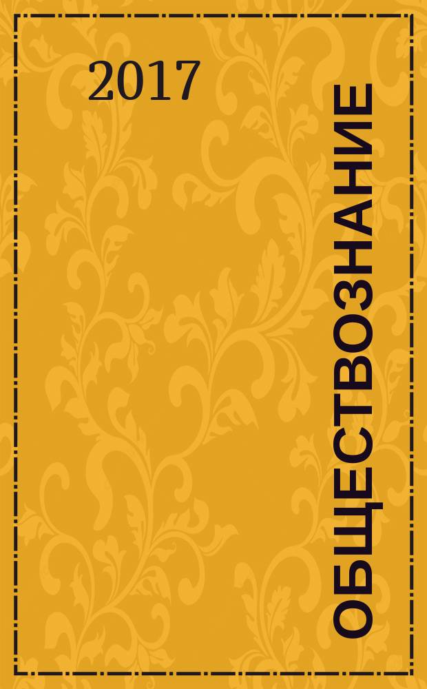Обществознание : 7 класс учебник для общеобразовательных организаций [для детей с нарушением зрения] в двух частях. Ч. 1