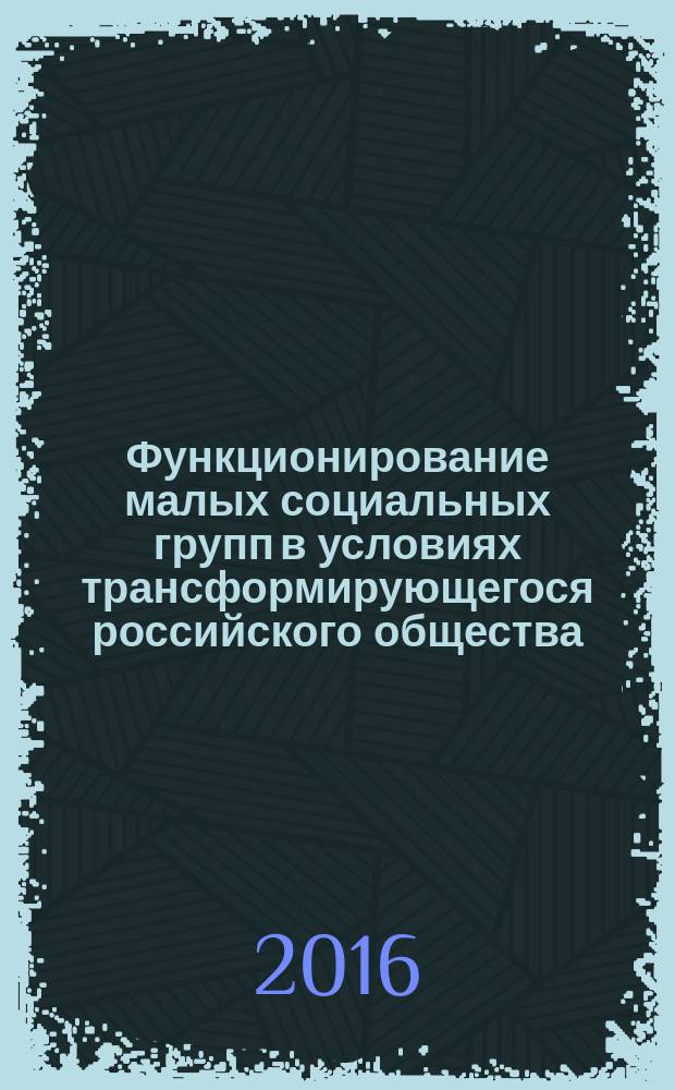 Функционирование малых социальных групп в условиях трансформирующегося российского общества (на примере подразделения органов внутренних дел) : автореферат дис. на соиск. уч. степ. кандидата социологических наук : специальность 22.00.04 <Социальная структура, социальные институты и процессы>