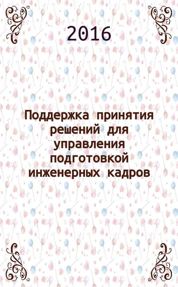 Поддержка принятия решений для управления подготовкой инженерных кадров : автореферат дис. на соиск. уч. степ. кандидата технических наук : специальность 05.13.10 <Управление в социальных и экономических системах>