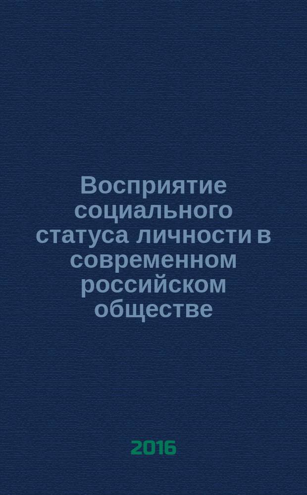 Восприятие социального статуса личности в современном российском обществе : автореферат дис. на соиск. уч. степ. кандидата психологических наук : специальность 19.00.05 <Социальная психология>
