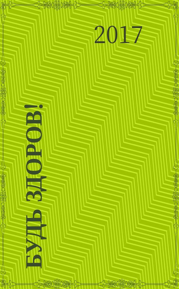Будь здоров ! : 80 с. о самом главном Ежемес. журн. 2017, № 6 (288)