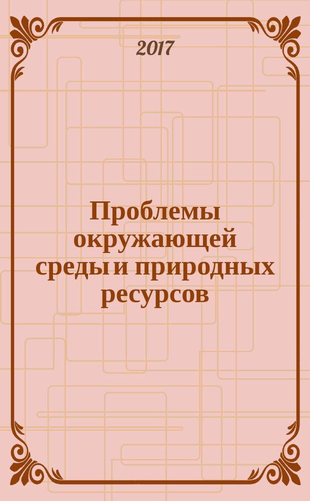 Проблемы окружающей среды и природных ресурсов : Науч.-информ. бюллетень. 2017, вып. 5