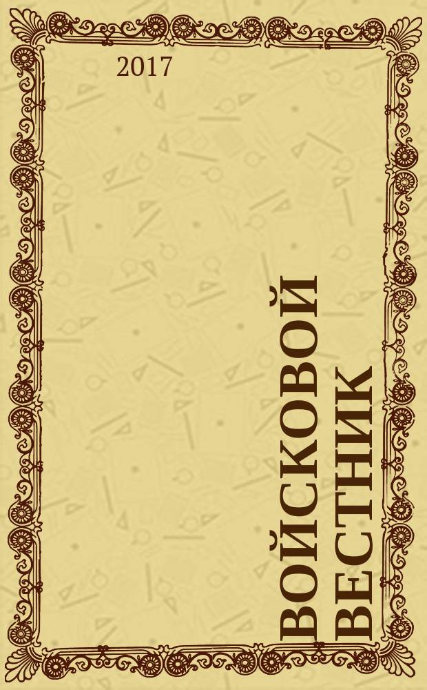 Войсковой вестник : Прил. к воен.-публицист. и лит.-худож. журн. "На боевом посту" внутр. войск МВД России. 2017, № 2