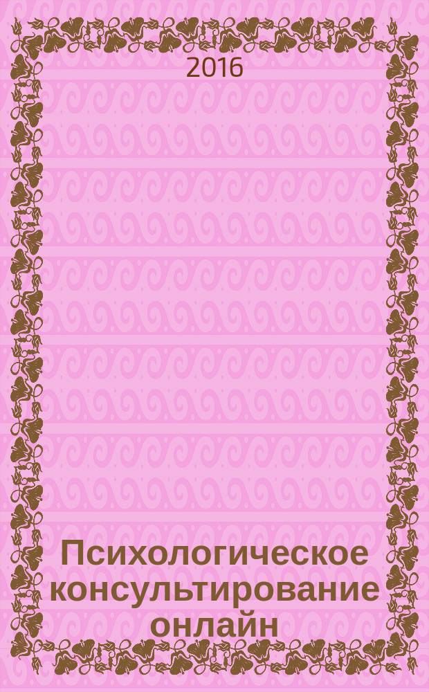Психологическое консультирование онлайн : научно-практический журнал. 2016, № 4 (спец. вып.) (с указ.) : Супервизия для интернет-консультантов