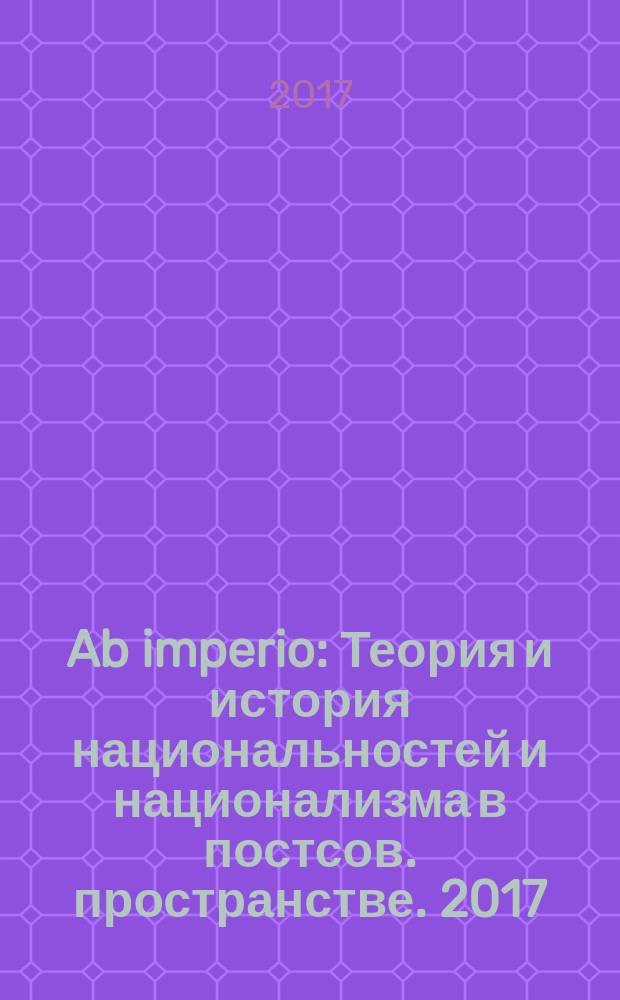 Ab imperio : Теория и история национальностей и национализма в постсов. пространстве. 2017, 1