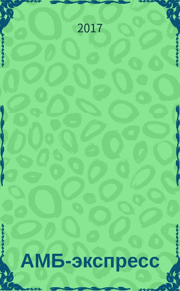 АМБ-экспресс : А-Э журнал для тех, кто платит налоги. 2017, № 20 (1280)
