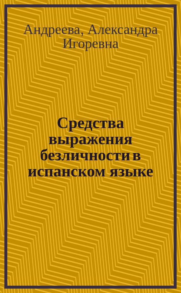 Средства выражения безличности в испанском языке (сравнительно с французским языком ) : автореферат дис. на соиск. уч. степ. кандидата филологических наук : специальность 10.02.05 <Романские языки>