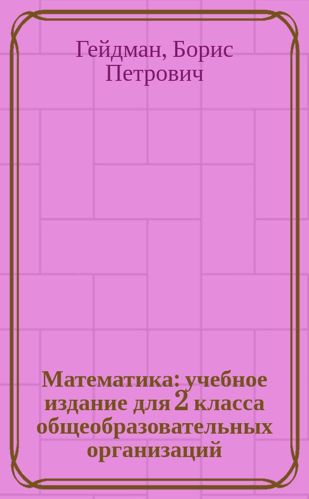 Математика : учебное издание для 2 класса общеобразовательных организаций : в 2 ч.