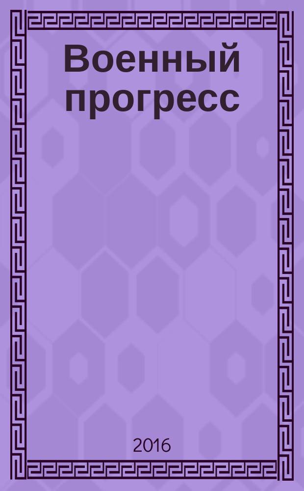 Военный прогресс (социально-философский анализ) : автореферат дис. на соиск. уч. степ. доктора философских наук : специальность 09.00.11 <Социальная философия>