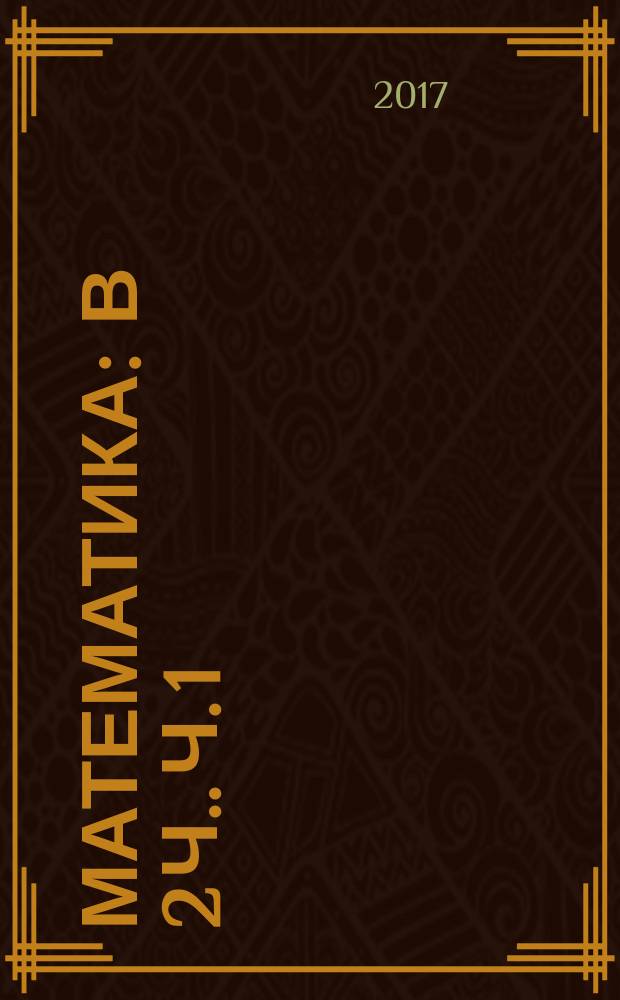 Математика : [в 2 ч.]. Ч. 1