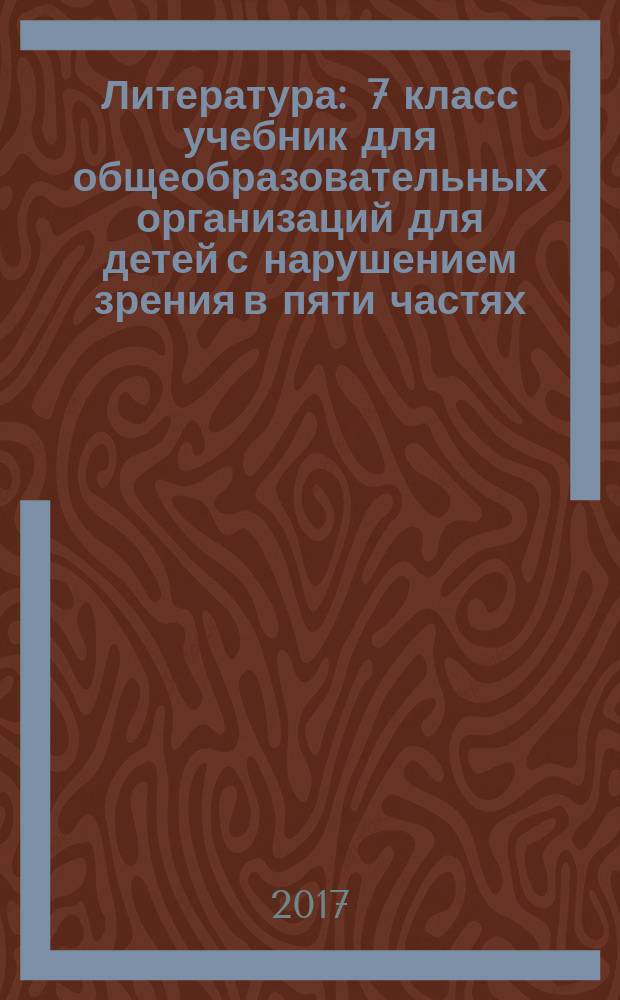 Литература : 7 класс учебник для общеобразовательных организаций [для детей с нарушением зрения] в пяти частях. Ч. 2