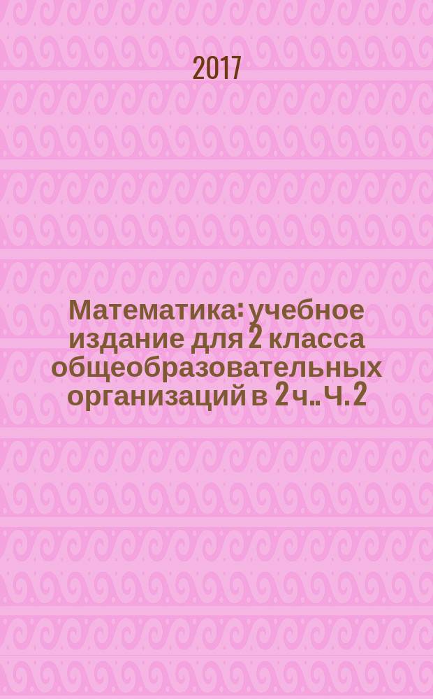 Математика : учебное издание для 2 класса общеобразовательных организаций [в 2 ч.]. Ч. 2
