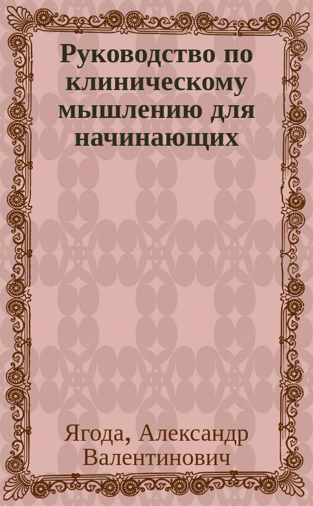 Руководство по клиническому мышлению для начинающих