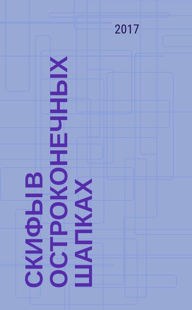 Скифы в остроконечных шапках : повесть : для среднего школьного возраста