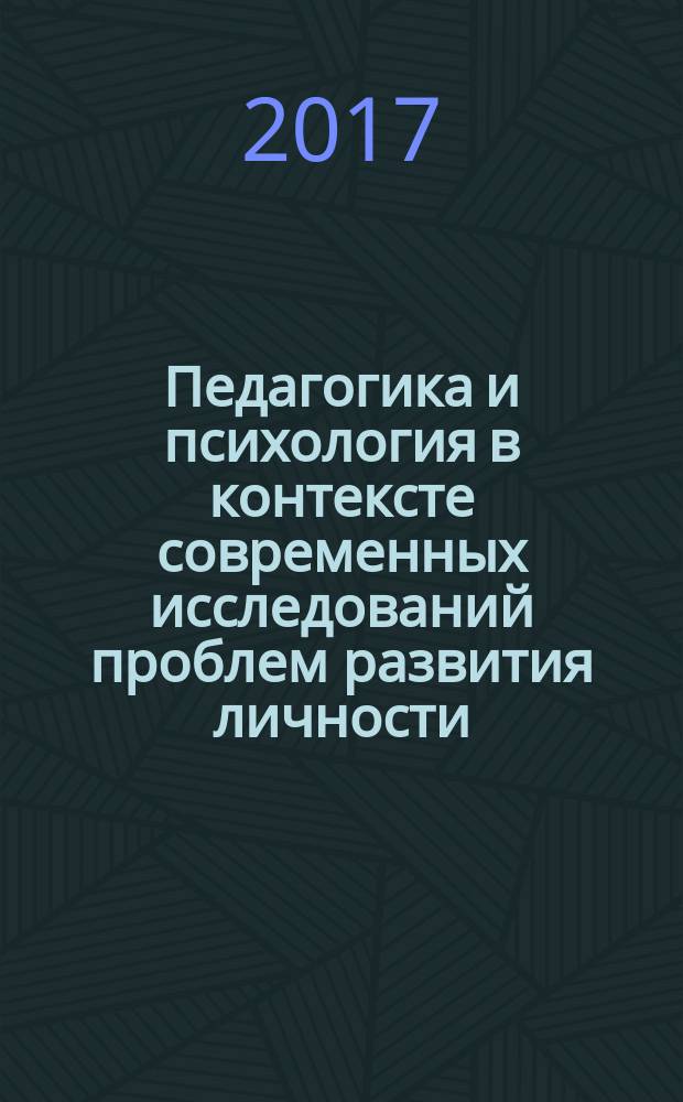 Педагогика и психология в контексте современных исследований проблем развития личности : XIII международная научно-практическая конференция, г. Махачкала, 20 февраля 2017 г. : сборник материалов