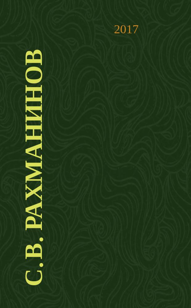 С. В. Рахманинов : летопись жизни и творчества. Ч. 1 : 1873-1899