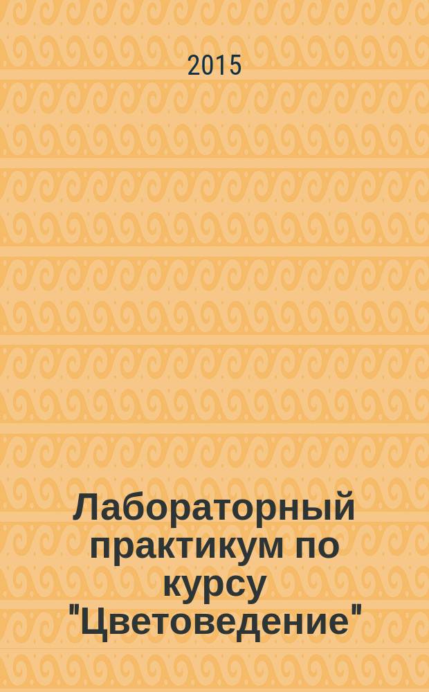 Лабораторный практикум по курсу "Цветоведение" : учебно-методический комплекс по направлению подготовки 261100 "Технология и проектирование текстильных изделий" : учебное пособие