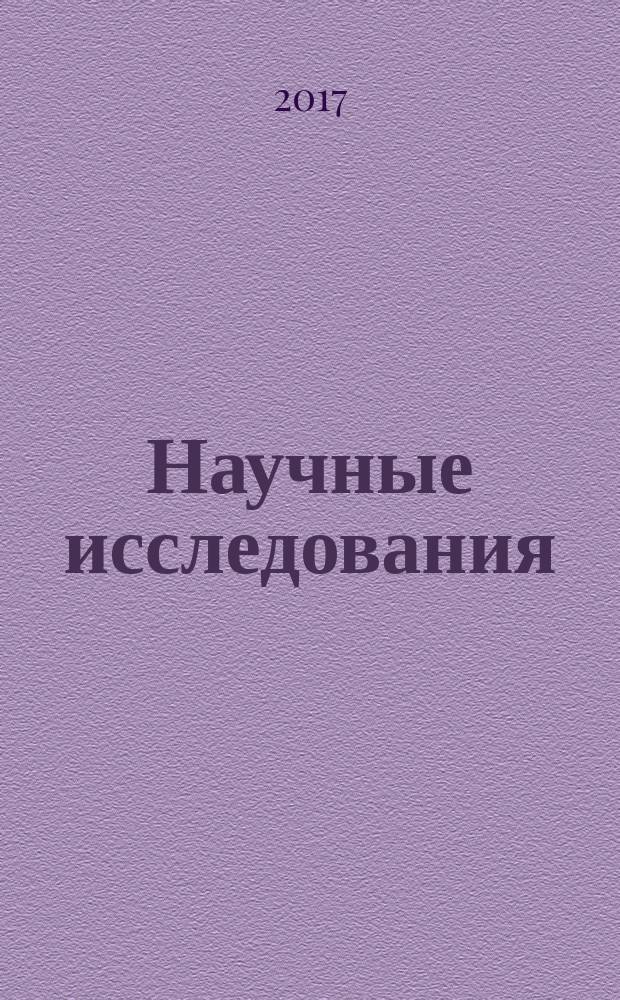 Научные исследования : теория, методика и практика : сборник материалов Международной научно-практической конференции, [Чебоксары, 21 мая 2017 г. в 2 т. Т. 1