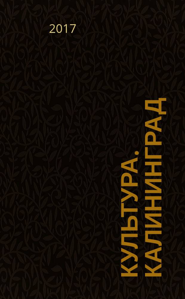 Культура. Калининград